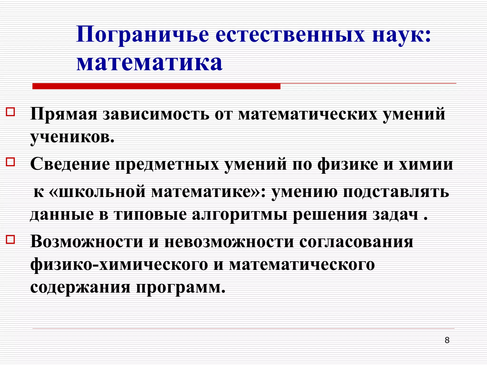 Пограничье естественных наук:
        математика
   Прямая зависимость от математических умений
    учеников.
   Сведение предметных умений по физике и химии
    к «школьной математике»: умению подставлять
    данные в типовые алгоритмы решения задач .
   Возможности и невозможности согласования
    физико-химического и математического
    содержания программ.

                                               8
 