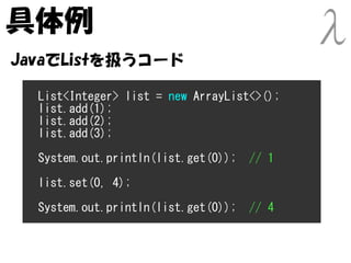 具体例
JavaでListを扱うコード

  List<Integer> list = new ArrayList<>();
  list.add(1);
  list.add(2);
  list.add(3);

  System.out....