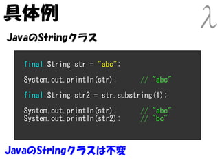 具体例
JavaのStringクラス

  final String str = "abc";

  System.out.println(str);      // "abc"
  final String str2 = str.substr...