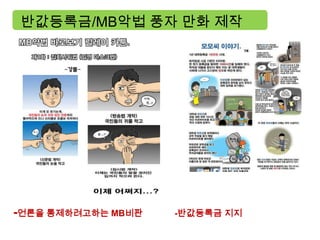 반값등록금/MB악법 풍자 만화 제작




-언론을 통제하려고하는 MB비판   -반값등록금 지지
 