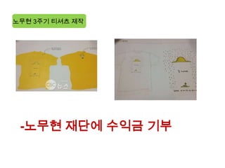 노무현 3주기 티셔츠 제작




 -노무현 재단에 수익금 기부
 