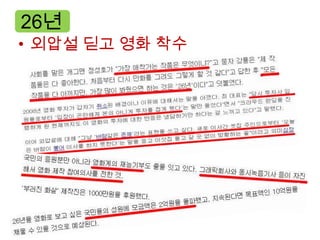 26년
• 외압설 딛고 영화 착수
 
