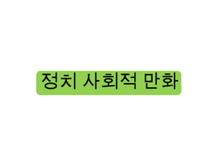 정치 사회적 만화
 