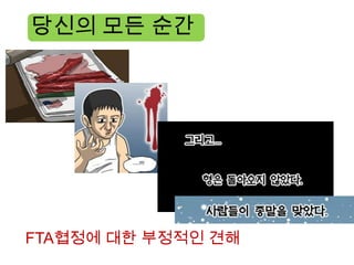 당신의 모든 순간




FTA협정에 대한 부정적인 견해
 