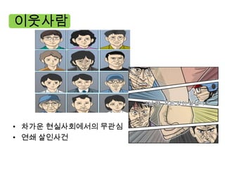 이웃사람




• 차가운 현실사회에서의 무관심
• 연쇄 살인사건
 