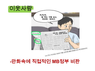 이웃사람




-만화속에 직접적인 MB정부 비판
 