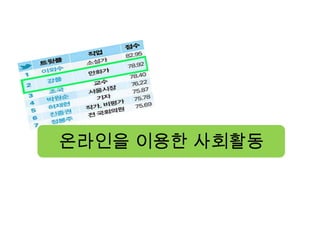 온라인을 이용한 사회활동
 