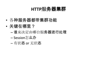 HTTP服务器集群

• 各种服务器都带集群功能
• 关键在哪里？
 – 谁来决定由哪台服务器进行处理
 – Session怎么办
 – 有状态 or 无状态
 