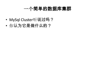 一个简单的数据库集群

• MySql Cluster听说过吗？
• 你认为它是做什么的？
 