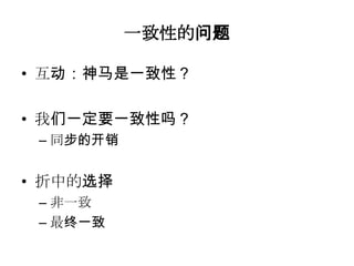 一致性的问题

• 互动：神马是一致性？

• 我们一定要一致性吗？
 – 同步的开销


• 折中的选择
 – 非一致
 – 最终一致
 