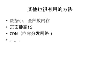 其他也很有用的方法

•   数据小，全部放内存
•   页面静态化
•   CDN（内容分发网络）
•   。。。
 
