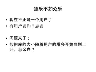 独乐不如众乐

• 现在不止是一个用户了
• 有用户表和日志表

• 问题来了：
• 数据库的大小随着用户的增多开始急剧上
  升，怎么办？
 