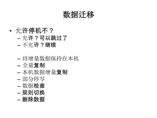 数据迁移
• 允许停机不？
 – 允许？可以跳过了
 – 不允许？继续

 –   将增量数据保持在本机
 –   全量复制
 –   本机数据增量复制
 –   部分停写
 –   数据检查
 –   规则切换
 –   删除数据
 