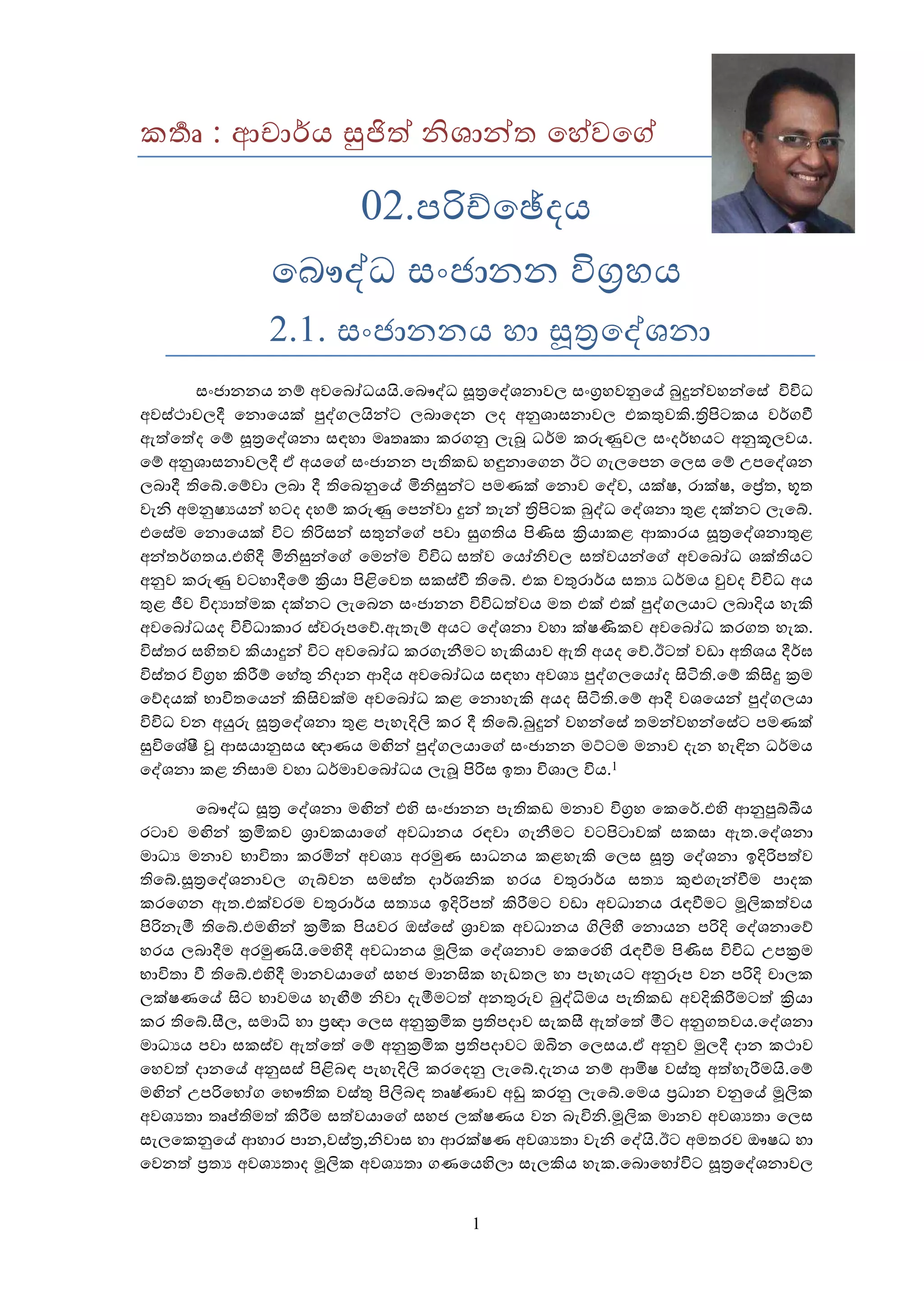 ආචාර්ය සුජිත් නිශාන්ත හේවගේ Pdf 