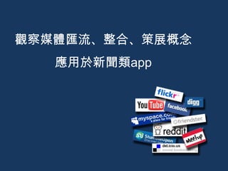 觀察媒體匯流、整合、策展概念
   應用於新聞類app
 