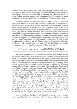 වන දිශාවට ෙනොවීම ෙම් කාර්යභාරය වඩාත් අසීරු කරවීමට ෙහේතුවක් ෙලස ෙපන්වා දිය හැක.ඒ
සඳහා විසඳුම වනුෙය් මිනිසුන්තුළ මූලිකව දර්ශන සම්පත්තිය ඇතිකිරීමයි.මඟ ෙනොමඟ වටහාගත
හැක්ෙක් නිවැරදි දර්ශනය ඇතිවිටය.ෙසෝවාන්වීම යනු අර්හත්වය කරා පැමිණියහැකි නිවැරදි මඟ
වටහාගැනීමයි.ෙම් සදහා පුද්ගලෙයකුතුළ ආකල්පමය ෙවනසක් ඇතිකිරීම අවශ ය.ආකල්ප යථා
තත්වයට පත්කරගැනීමතුළින් පසුකාලීනව ඉතිරි වැරදි අඩුපාඩුද නිවැරදි කරගැනීමට හැකිෙව්.19

       සූතෙද්ශනා නම් බුදුරදුන් ධරමාන කාලෙය්දී විවිධ පුද්ගලයින්ට ඒඅයෙග් විවිධ සංජානන
හැකියාව අනුව බුදුදහමින් නිර්ෙද්ශිත පරමාර්ථ අවෙබෝධයට පැමිණීම පිණිස ෙද්ශිත උපෙද්ශනයි.
තත් යුගෙයහි ඒවාෙය් අර්ථ නිසි ෙලස අවෙබෝධ කරගත හැකි මට්ටමක එකල භාෂා ව වහාරය
පැවතින.නමුදු එම සූතෙද්ශනා ෙද්ශනා කර දැනට වසර දහස් ගණනක් ඉකුත්ව ෙගොසිනි.එකලදී
හුෙදක් ෙද්ශනාව අසා ධාරණය කරගැනීම හා කඩපාඩම්කර ගුරුකුල වශෙයන් පරම්පරානුගතව
පවත්වා ගැනීම මිස,ලිඛිතව සටහන් කරතැබීමක් කියාත්මක ෙනොවින.එබැවින් සූතෙද්ශනාතුළවූ
ෙබොෙහෝ සජීවී ස්වරූපය බුදුරදුන් ධරමාන යුගයට වඩා අනුකමෙයන් අඩුවී යන්නටවීම ස්වභාවික
ෙදයකි.ෙම් තත්වය අභිධර්ම ෙද්ශනාවලට වඩා සූත පිටක පෙහේ අන්තර්ගත සූතෙද්ශනාවලට වඩා
තදින් බලපෑෙව්ය.ෙමයට ෙහේතුව අභිධර්ම ෙද්ශනාවලට වඩා බහුලව සාමාන ජනතාව අතර ෙම්
සූතෙද්ශනා පාෙයෝගිකව හා බහුලව ව වහාරවීමය.එෙසේම සම්මුති ෙද්ශනාවන්හි පැවති ස්වරූපය
අනුව වඩා පකටව ධර්මාවෙබෝධය කරා පැමිණීමට සූතෙද්ශනා මහත් උපකාරයක් වූ බැවිනි.ධර්ම
රසය විඳගැනීමට රුචි නම් එතරම් ගැඹුරු අවෙබෝධයක් නැතිව වුවද ශී සද්ධර්මය නමැති මහසයුර
ෙවත පළමුෙවන් පෙව්ශවීමට සූතෙද්ශනා සලසා ඇත්ෙත් විශාල අනුබලයකි.20


        2.2. සංජානනය හා ආභිධම්මික විවරණ
       ආභිධම්මික විවරණ මඟින් පැහැදිලි කරනු ලබන්ෙන් පරමාර්ථ ධර්ම පිළිබඳවයි.පරමාර්ථ
ධර්ම යනුෙවන් හැඳින්ෙවන්ෙන් ෙලෝක සම්මුති ඉක්මවා ගිය විට දක්නට ලැෙබන යථාර්ථයයි.ෙම්
තත්වය ඉන්දීය පත ක්ෂය තුළින් ෙකෙනකුට ගහණය කරගත ෙනොහැක.එබැවින් ෙම් තත්වය
ඇති කරගත හැක්ෙක් සම්මුතිවල සැබෑ තත්වය අවෙබෝධ කරගැනීම මඟින් පමණි.එවිට යථාර්ථය
දැකීම හා තහවුරුවීම සිදුෙව්.ෙබෞද්ධ සංජානනෙය් අවසාන පරමාර්ථය නම් ෙම් පරමාර්ථ ධර්මය
අවෙබෝධ කරගැනීමයි.නිවන් අවෙබෝධයට ෙකෙනකු පත්වනුෙය් ෙම් පරමාර්ථ ධර්ම පිළිබඳ යථා
තත්වය වැටහීම මඟිනි.පරමාර්ථ ධර්ම සතරක් ඇත.එනම් චිත්ත,ෛචතසික,රූප නිබ්බාන යනාදී
වශෙයනි.ෙමහි චිත්තය ෙලස හැඳින්ෙවනුෙය් අරමුණු දැනගැනීෙම් ශක්තියයි.සංජානනය ෙසේ දැක්
ෙවනුෙය් ෙම් චිත්තයයි.අරමුණු නැතිව සිත ෙනොඋපදනා බැවින් චිත්ත ඇතිවීමට අරමුණු අවශ ය.
අරමුණු දැන ගන්නා අර්ථෙයන් සිත එකක්ම වන නමුදු ෛචතසික හා සම්බන්ධවී නිසා සිෙතහි 89
ෙහෝ 121 ආකාරයක් දක්නට ලැෙබ්.සිත අරමුණක් ගැනීම හා අරමුණ හැඳිනීම යන සංජානන කියා
වළියට පදනම්වන්ෙන් සිෙතහි ෙයදුනු ෛචතසිකයි.ෛචතසික ඵස්ස,ෙව්දනා,සඤ්ඤා හා ෙච්තනා
යනාදී වශෙයන් 52 වැදෑරුම් ෙව්.චිත්තය හා ෛචතසික කකාරනලද කෂායකට උපමා කළෙහොත්
එහි අඩංගු ෙබෙහත් රස ෛචතසික ෙලසද,ජලය සිත ෙලසද වටහාගත හැක.එෙසේම ෙමහි න ායය
නම් සිත නැතිව කිසිදු ෛචතසිකයක් නූපදින බවයි.ඒ නිසා සිත ෙමහි පධානය. “මෙනෝපුබ්බංගමා
ධම්මා” යන පාඨෙයහි ධම්ම යන්ෙනන් අදහස්කර ඇත්ෙත් ෛචතසික වන අතර සිත මෙනෝ ෙලස
හඳුන්වා තිෙබ්.ෙම් අනුව සංජානන කියාවළිය සම්පූර්ණවීමට ෛචතසික විශාල උපකාරයක්වීඇති
බව පැහැදිලිෙව්.ෛචතසික නිසා සිෙත් ස්වභාවය ෙවනස්වීමකට ලක්ෙව්.ෛචතසිකවල බලපෑම
නිසා සිත පවිත ෙහෝ අපවිත විය හැක.ෛචතසික හා සිත ෙවන්ව වශෙයන් ගත්කළ දැකිය හැකි වූ
ස්වරූපයට වඩා ඒවා සංෙයෝගවූ විට දැකිය හැකි ස්වරූපෙය් ෙවනස්කම් තිෙබ්.21

     ශීත,ඌෂ්ණ වැනි ෙහේතු නිසා විකාරයට පැමිණීෙම් ලක්ෂණ රූප උරුමෙකොට පවතී.ෙම් හා
සමානව අරූප ධර්මද ෙවනස් වන නමුදු එයට රූප යැයි ව වහාර ෙනොෙකෙර්.ෙවනස්වීම අපකටවූ


                                        7
 