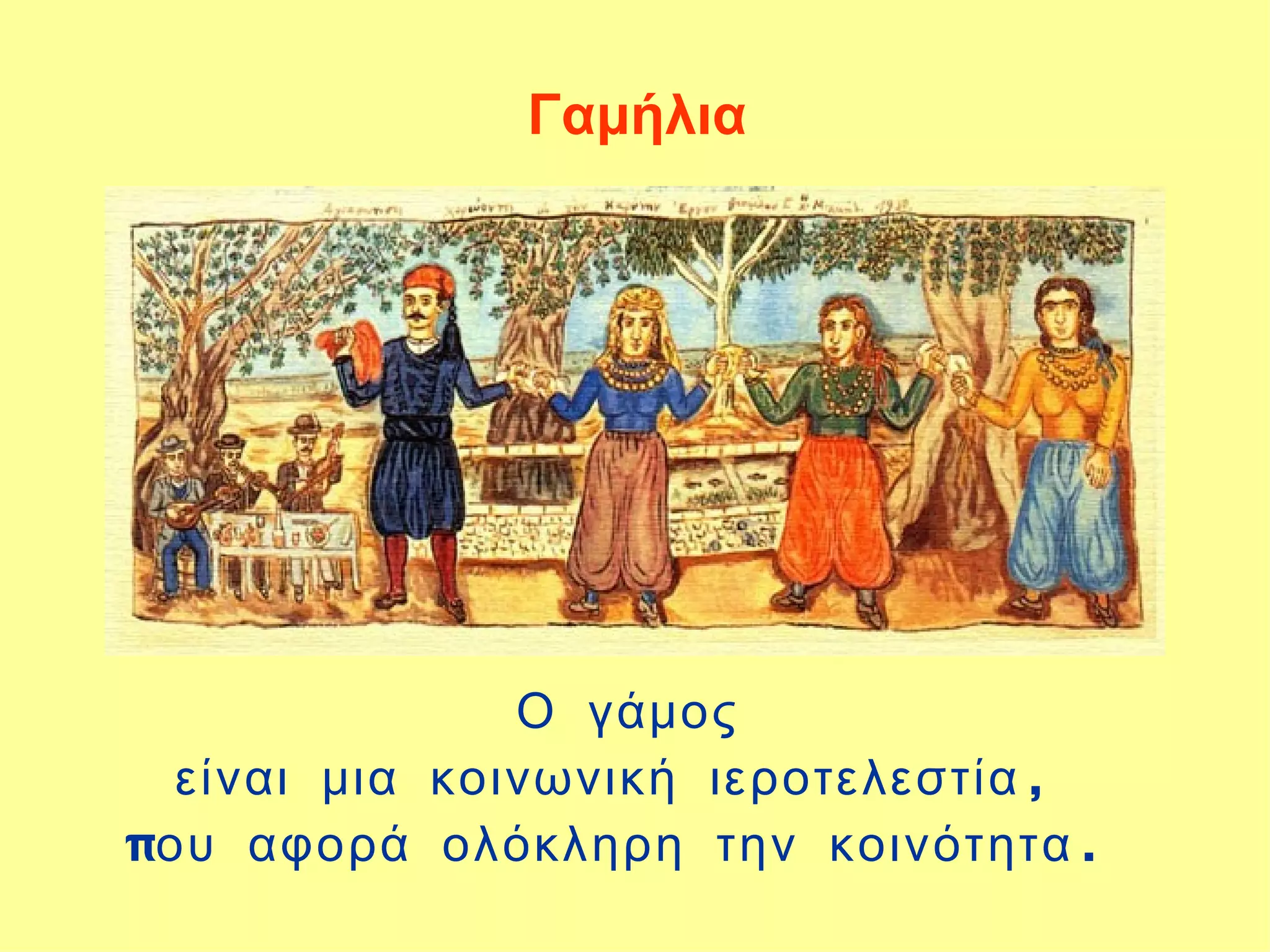 Γαμήλια




               Ο γάμος
  είναι μια κοινωνική ιεροτελεστία ,
που αφορά ολόκληρη την κοινότητα .
 