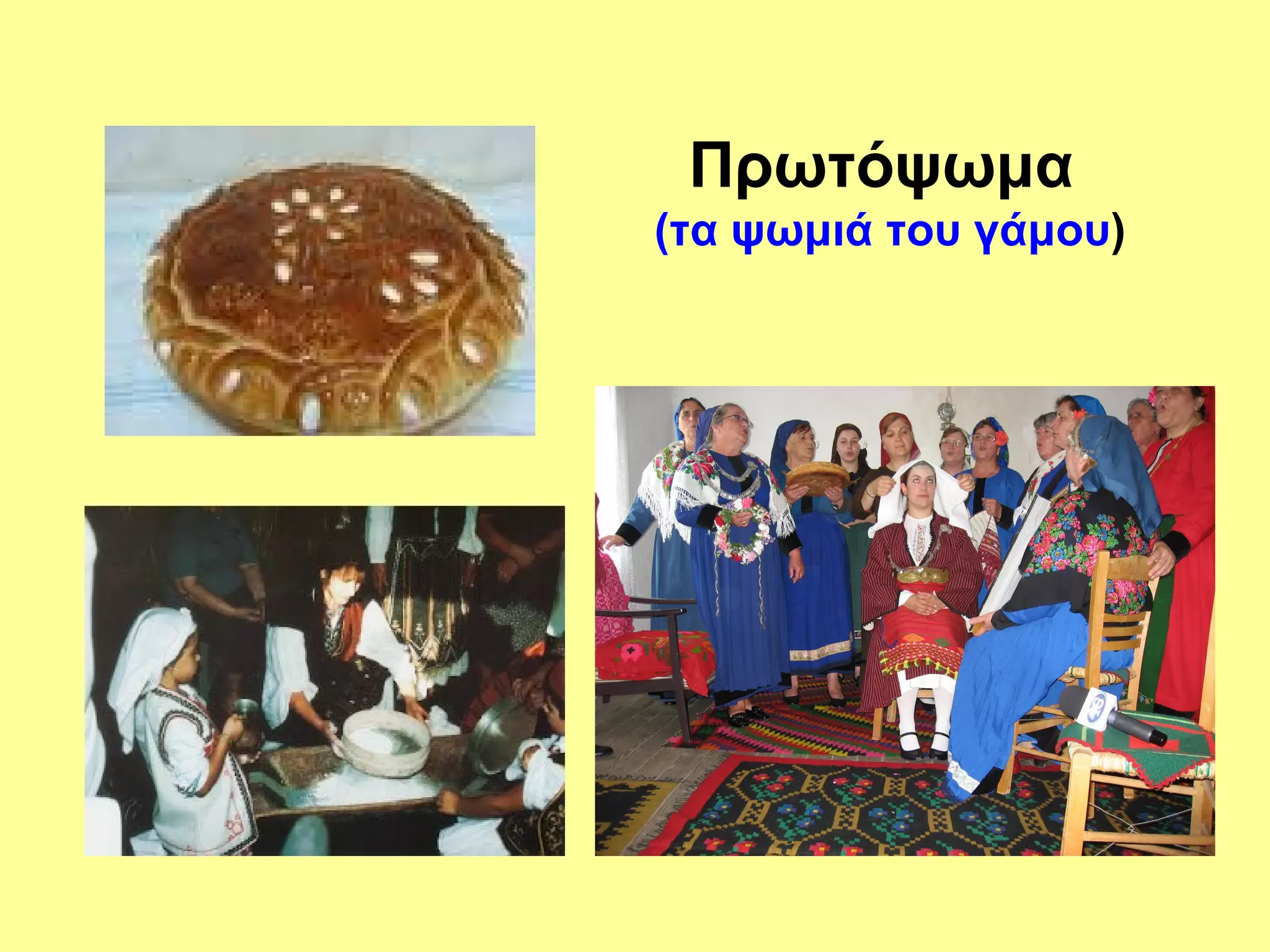 Πρωτόψωμα
(τα ψωμιά του γάμου)
 