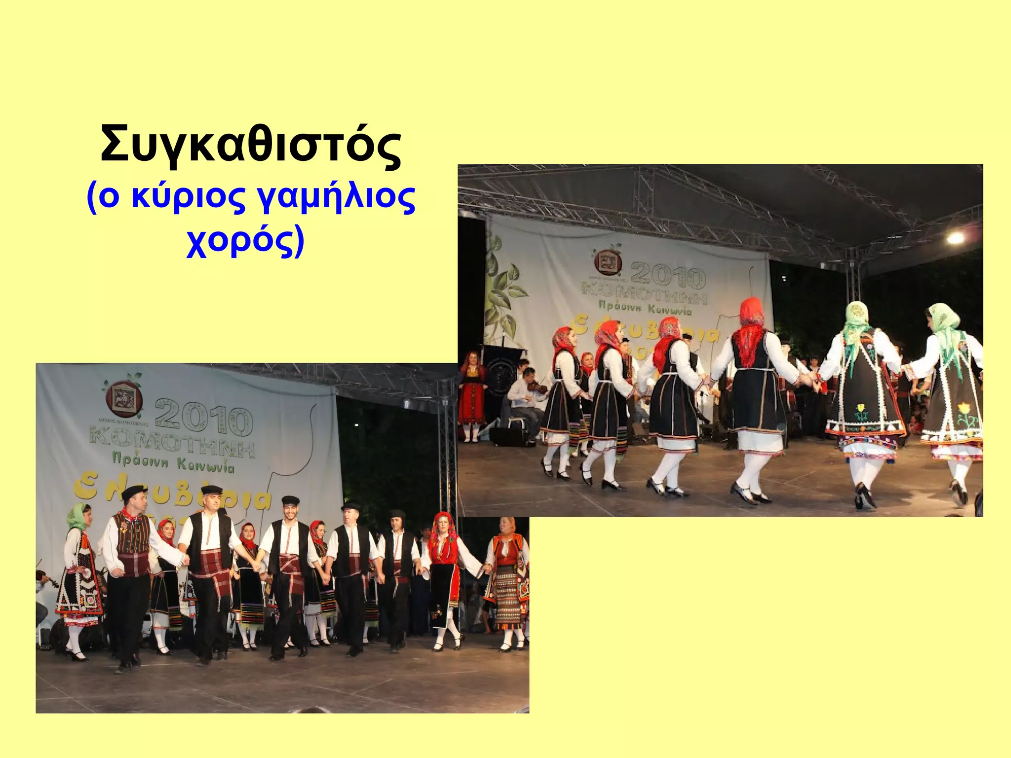 Συγκαθιστός
(ο κύριος γαμήλιος
      χορός)
 