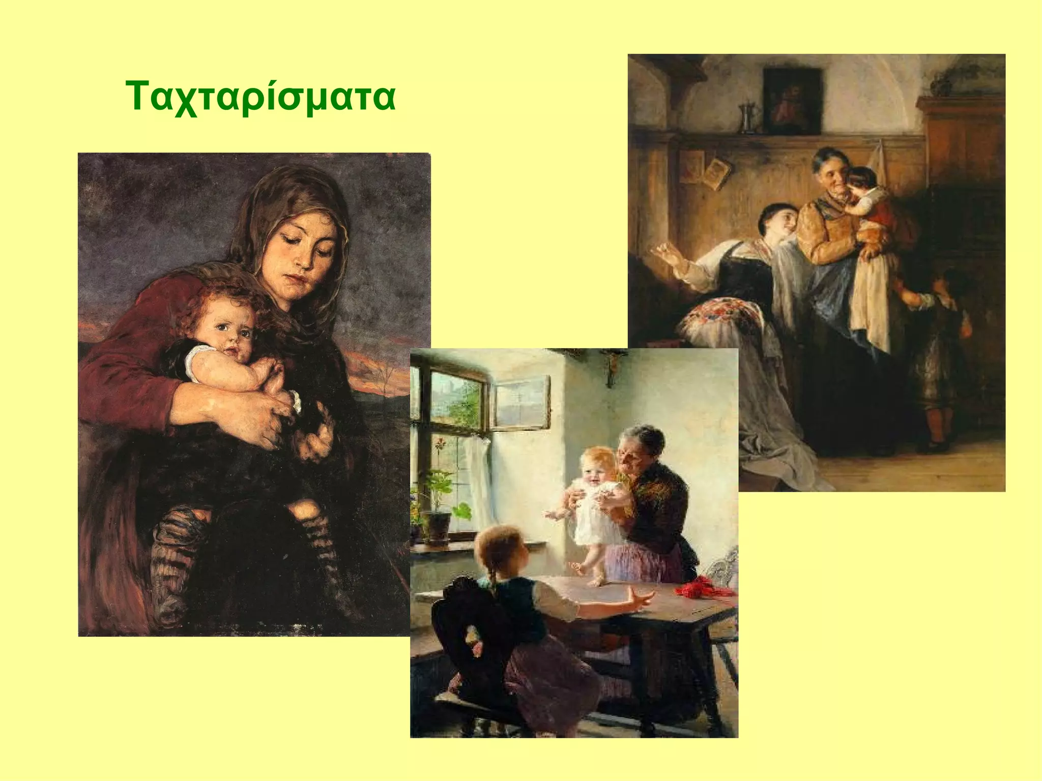 Ταχταρίσματα
 