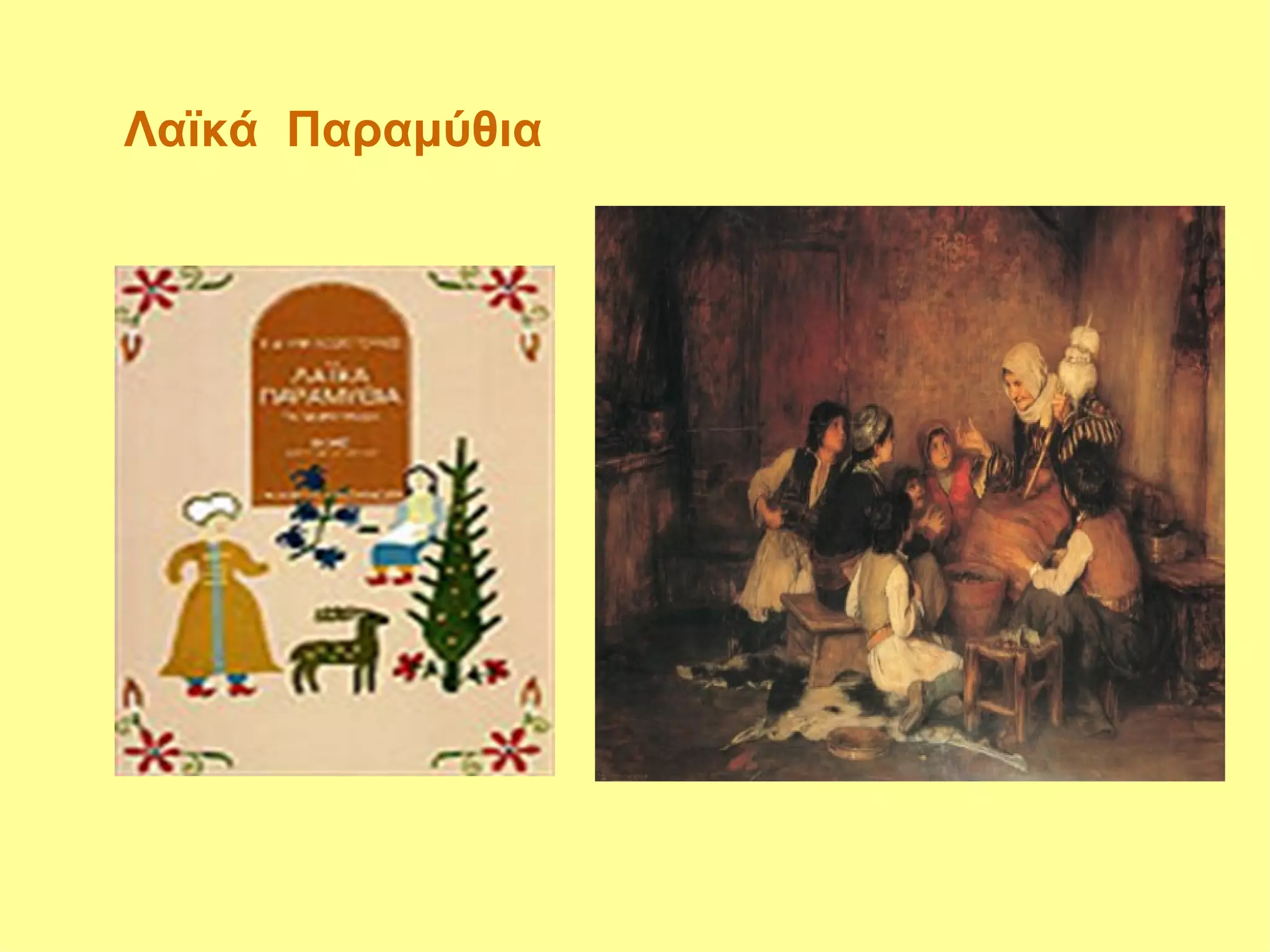 Λαϊκά Παραμύθια
 