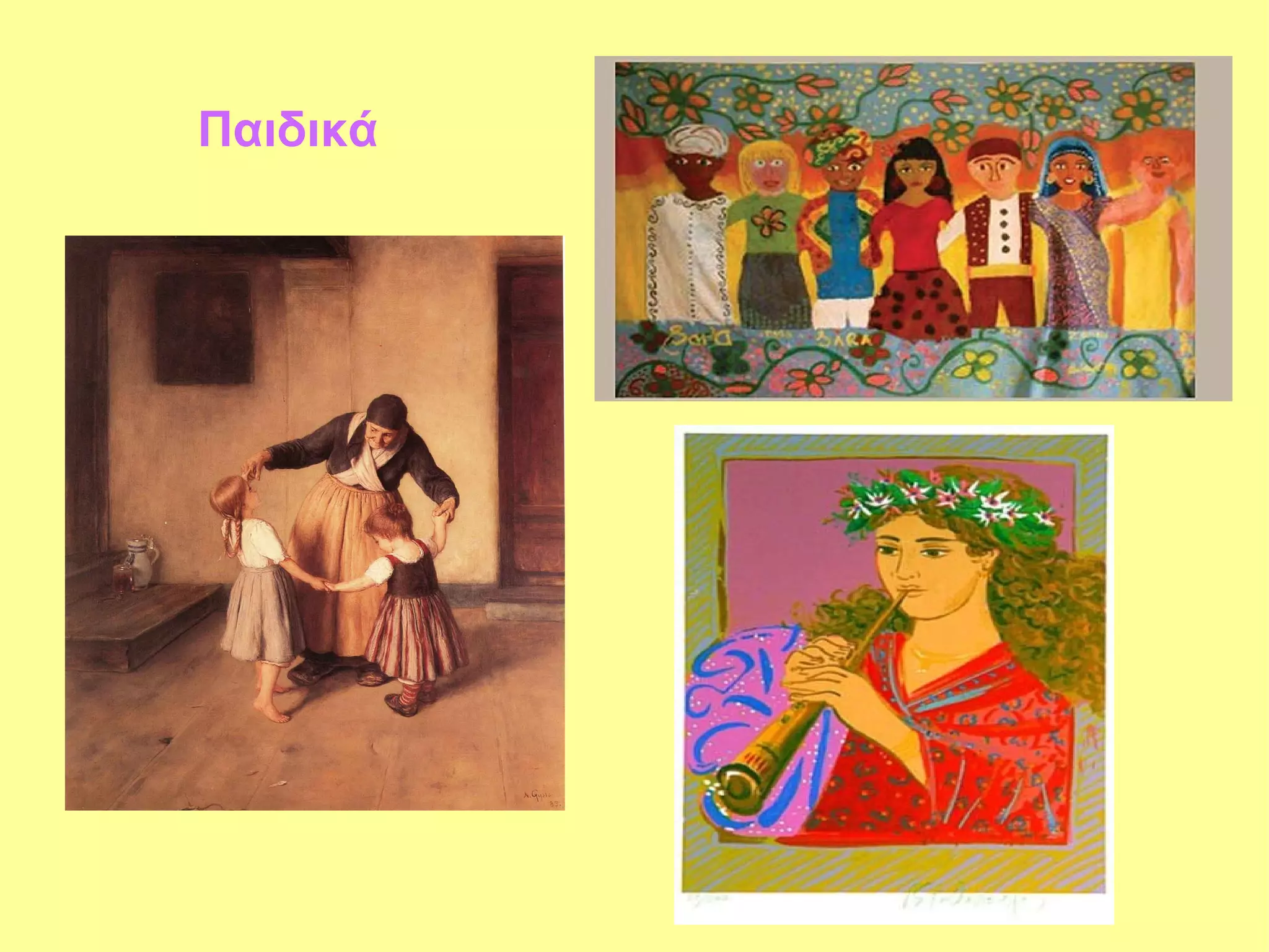 Παιδικά
 
