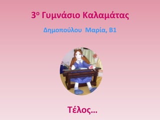 3ο Γυμνάςιο Καλαμάτασ
  Δθμοποφλου Μαρία, Β1




        Σζλοσ…
 