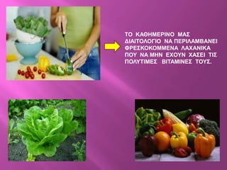 ΣΟ ΚΑΘΖΜΔΡΗΝΟ ΜΑ΢
ΓΗΑΗΣΟΛΟΓΗΟ ΝΑ ΠΔΡΗΛΑΜΒΑΝΔΗ
ΦΡΔ΢ΚΟΚΟΜΜΔΝΑ ΛΑΥΑΝΗΚΑ
ΠΟΤ ΝΑ ΜΖΝ ΔΥΟΤΝ ΥΑ΢ΔΗ ΣΗ΢
ΠΟΛΤΣΗΜΔ΢ ΒΗΣΑΜΗΝΔ΢ ΣΟΤ΢.
 