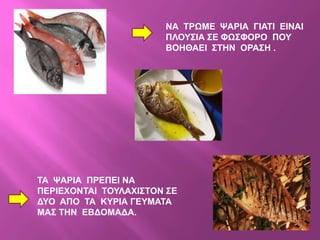 ΝΑ ΣΡΧΜΔ ΦΑΡΗΑ ΓΗΑΣΗ ΔΗΝΑΗ
                       ΠΛΟΤ΢ΗΑ ΢Δ ΦΧ΢ΦΟΡΟ ΠΟΤ
                       ΒΟΖΘΑΔΗ ΢ΣΖΝ ΟΡΑ΢Ζ .




ΣΑ ΦΑΡΗΑ ΠΡΔΠΔΗ ΝΑ
ΠΔΡΗΔΥΟΝΣΑΗ ΣΟΤΛΑΥΗ΢ΣΟΝ ΢Δ
ΓΤΟ ΑΠΟ ΣΑ ΚΤΡΗΑ ΓΔΤΜΑΣΑ
ΜΑ΢ ΣΖΝ ΔΒΓΟΜΑΓΑ.
 