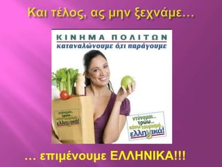 … επιμένοσμε ΔΛΛΖΝΗΚΑ!!!
 
