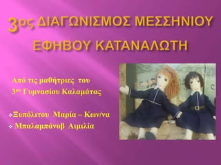Από ηης καζήηρηες ηοσ
3οσ Γσκλαζίοσ Καιακάηας

ΞσπόιηηοσΜαρία – Κφλ/λα
 Μπαιακπάλοβ Αηκηιία
 