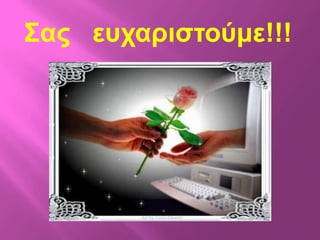 ΢ας εσταριστούμε!!!
 