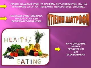 ΠΡΔΠΔΗ ΝΑ ΓΗΑΛΔΓΟΤΜΔ ΣΑ ΣΡΟΦΗΜΑ ΠΟΤ ΑΓΟΡΑΕΟΤΜΔ ΚΑΗ ΝΑ
 ΠΡΟΣΗΜΑΜΔ ΑΤΣΑ ΠΟΤ ΠΔΡΗΔΥΟΤΝ ΠΔΡΗ΢΢ΟΣΔΡΔ΢ ΒΗΣΑΜΗΝΔ΢.



ΝΑ ΔΠΗΛΔΓΟΤΜΔ ΔΠΟΥΗΑΚΑ
   ΠΡΟΗΟΝΣΑ ΠΟΤ ΓΔΝ
 ΠΔΡΗΔΥΟΤΝ ΢ΤΝΣΖΡΖΣΗΚΑ




                                      ΝΑ ΑΓΟΡΑΕΟΤΜΔ
                                          ΦΡΔ΢ΚΑ
                                       ΠΡΟΗΟΝΣΑ ΚΑΗ
                                            ΟΥΗ
                                      ΢Τ΢ΚΔΤΑ΢ΜΔΝΑ
 