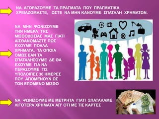 ΝΑ ΑΓΟΡΑΕΟΤΜΔ ΣΑ ΠΡΑΓΜΑΣΑ ΠΟΤ ΠΡΑΓΜΑΣΗΚΑ
ΥΡΔΗΑΕΟΜΑ΢ΣΔ, Χ΢ΣΔ ΝΑ ΜΖΝ ΚΑΝΟΤΜΔ ΢ΠΑΣΑΛΖ ΥΡΖΜΑΣΧΝ.


ΝΑ ΜΖΝ ΦΧΝΗΕΟΤΜΔ
ΣΖΝ ΖΜΔΡΑ ΣΖ΢
ΜΗ΢ΘΟΓΟ΢ΗΑ΢ ΜΑ΢ ΓΗΑΣΗ
ΑΗ΢ΘΑΝΟΜΑ΢ΣΔ ΠΧ΢
ΔΥΟΤΜΔ ΠΟΛΛΑ
ΥΡΖΜΑΣΑ, ΣΑ ΟΠΟΗΑ
ΟΜΧ΢ ΔΑΝ ΣΑ
΢ΠΑΣΑΛΖ΢ΟΤΜΔ ΓΔ ΘΑ
ΔΥΟΤΜΔ ΓΗΑ ΝΑ
ΠΔΡΑ΢ΟΤΜΔ ΣΗ΢
ΤΠΟΛΟΗΠΔ΢ 30 ΖΜΔΡΔ΢
ΠΟΤ ΑΠΟΜΔΝΟΤΝ Χ΢
ΣΟΝ ΔΠΟΜΔΝΟ ΜΗ΢ΘΟ



ΝΑ ΦΧΝΗΕΟΤΜΔ ΜΔ ΜΔΣΡΖΣΑ ΓΗΑΣΗ ΢ΠΑΣΑΛΑΜΔ
ΛΗΓΟΣΔΡΑ ΥΡΖΜΑΣΑ ΑΠ’ ΟΣΗ ΜΔ ΣΗ΢ ΚΑΡΣΔ΢
 