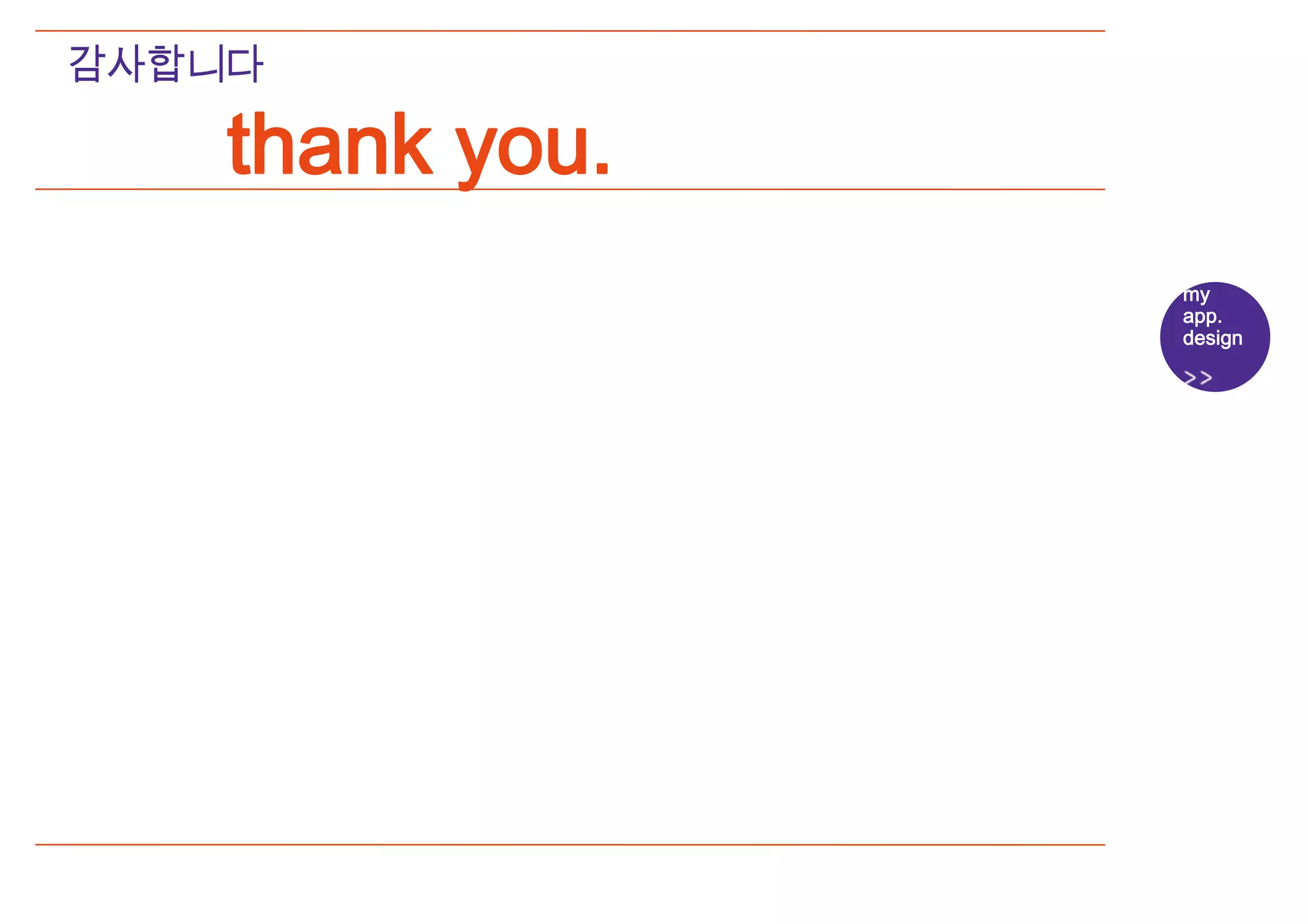 감사합니다

    thank you.
                 my
                 app.
                 design
 