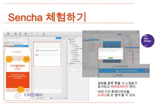 Sencha 체험하기
                                                            my
                                                            app.
                                                            design




         Shncha 체험하기
1/10



       디지털콘텐츠
                다시듣기




      a proposal that has been
   made, particularly regarding price
           and conditions



                                        설정을 잘못 했을 시 느낌표가
                                        표시되고 에러메세지가 뜬다.
  홈으로      한영전환      자동보기       듣기설정

                                        여러 가지 화면디자인을
                                디자인예시   드래그로 손 쉽게 할 수 있다.
 