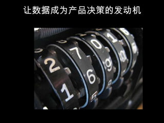 让数据成为产品决策的发动机
 