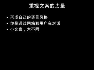 重视文案的力量

• 形成自己的语言风格
• 你是通过网站和用户在对话
• 小文案，大不同
 