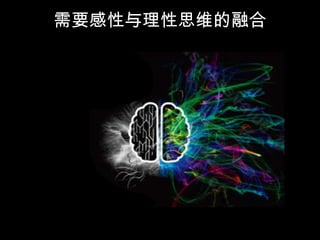 需要感性与理性思维的融合
 