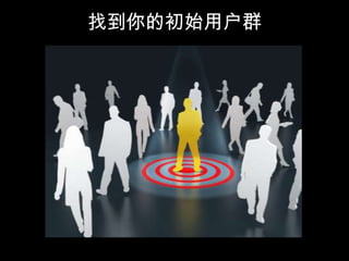 找到你的初始用户群
 