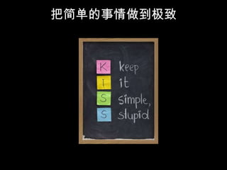 把简单的事情做到极致
 