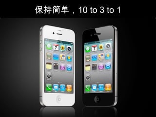 保持简单，10 to 3 to 1
 