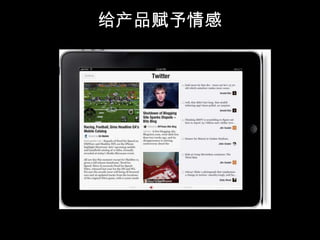 给产品赋予情感
 