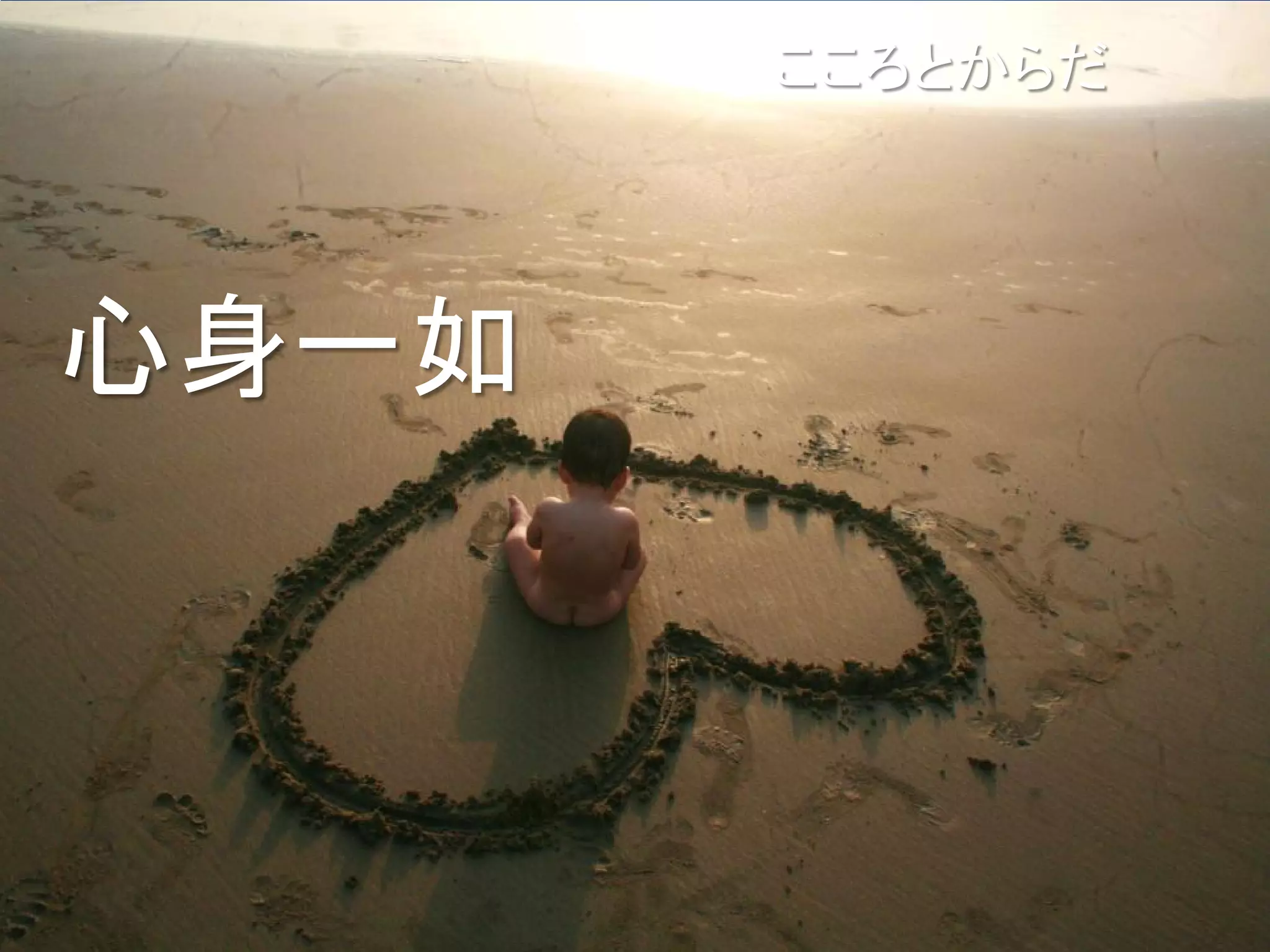 こころとからだ




心身一如
 