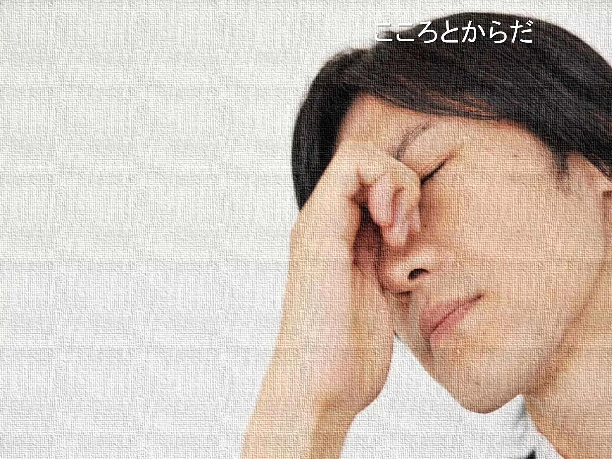 こころとからだ
 