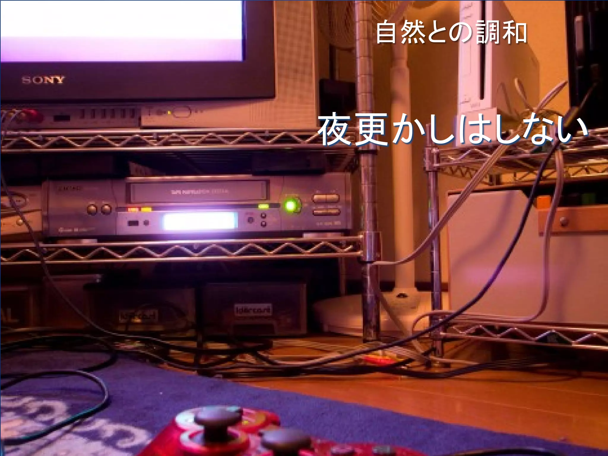 自然との調和


夜更かしはしない
 