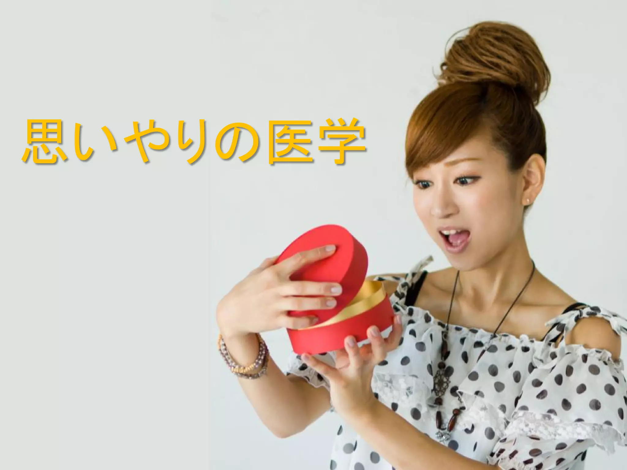 思いやりの医学
 