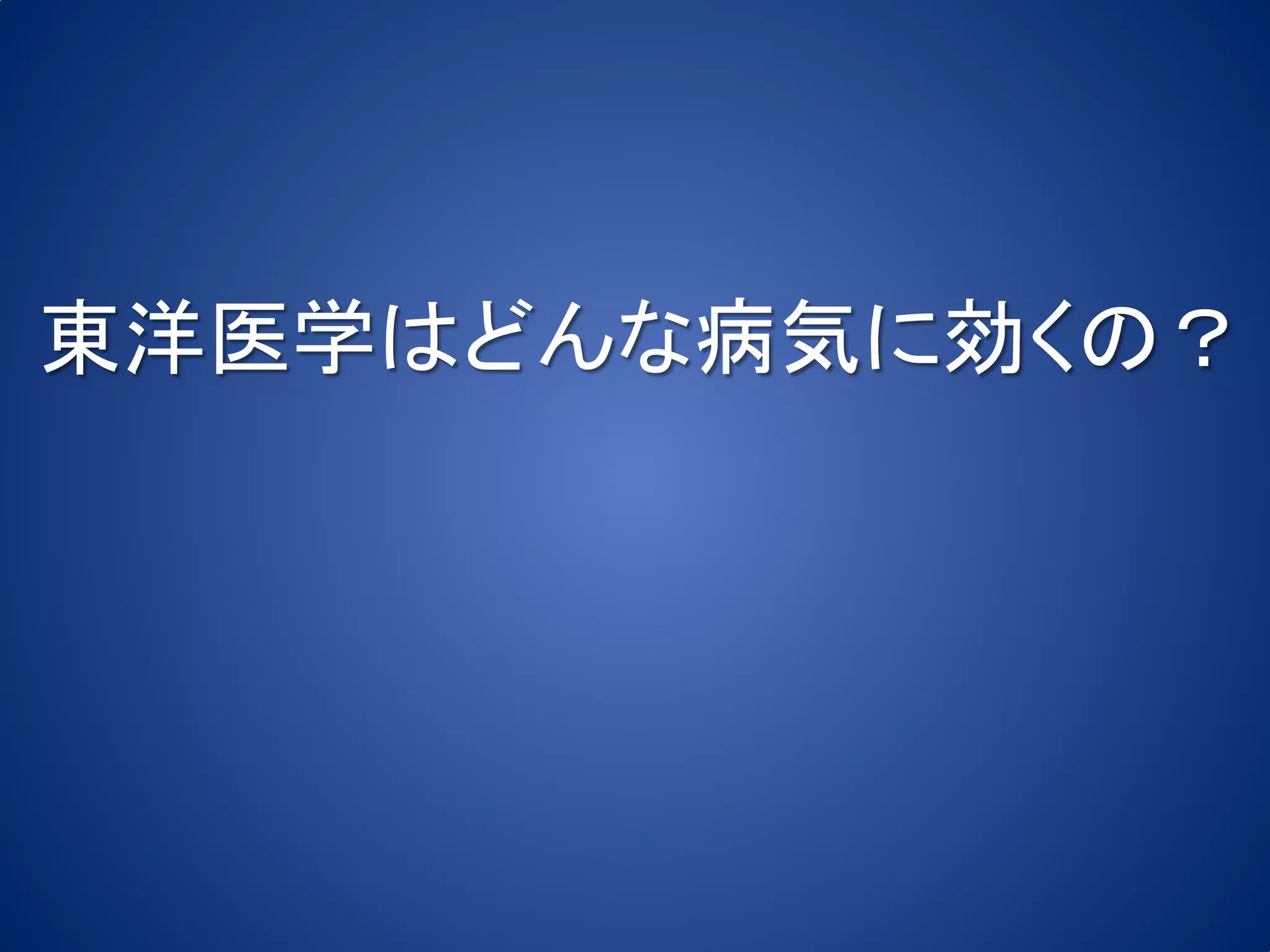 東洋医学はどんな病気に効くの？
 