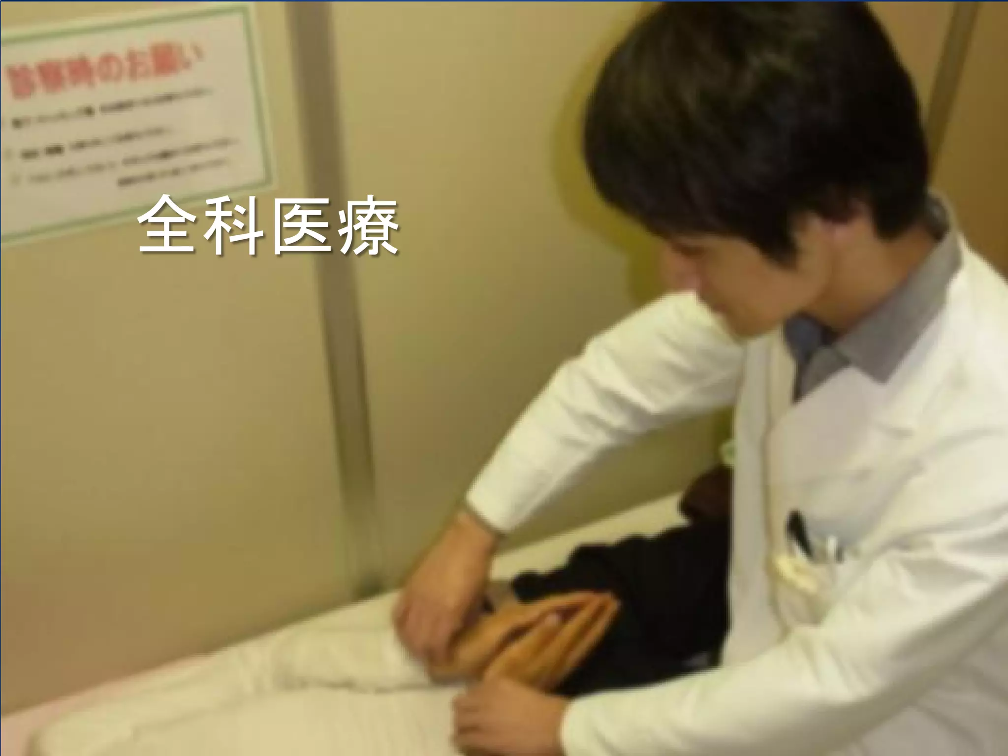 全科医療
 