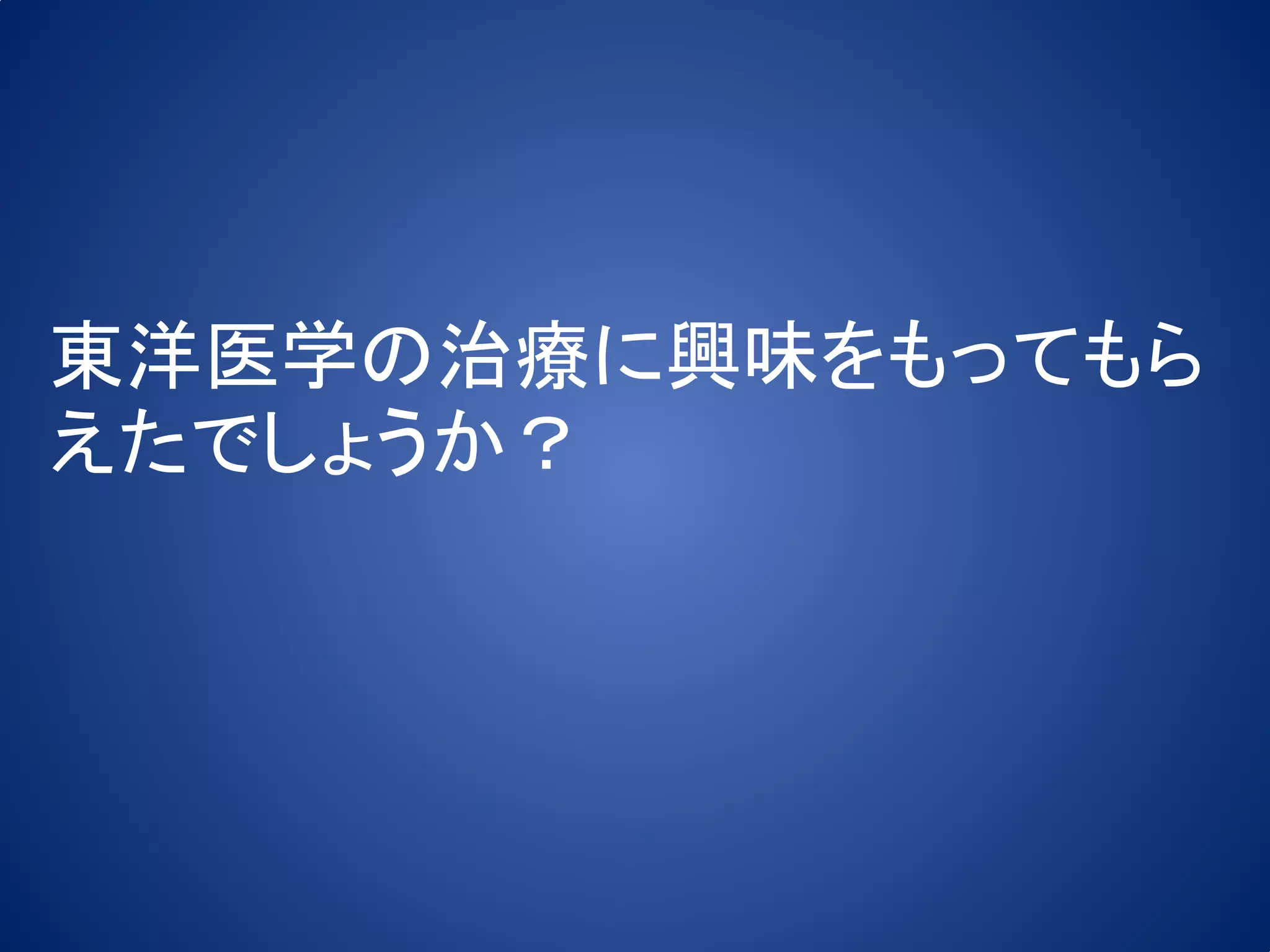 東洋医学の治療に興味をもってもら
えたでしょうか？
 